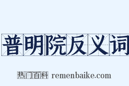 普明院反义词是什么意思的图片